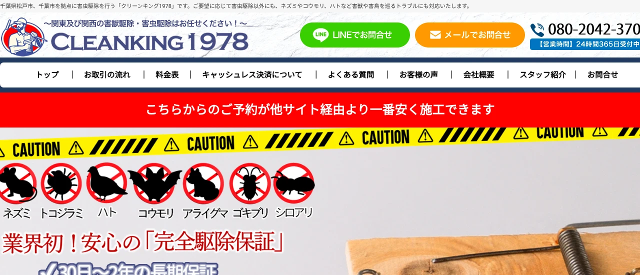 クリーンキング1978|神奈川でおすすめのイタチ駆除業者5選