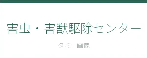 害虫・害獣駆除センター｜ロゴ