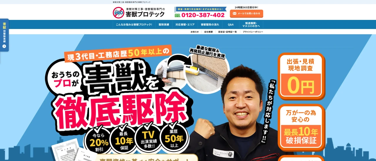 害獣プロテック｜熊本でおすすめのイタチ駆除業者5選