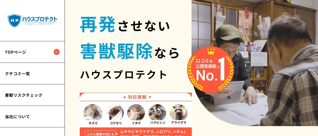ハウスプロテクト｜三重でおすすめのイタチ駆除業者5選