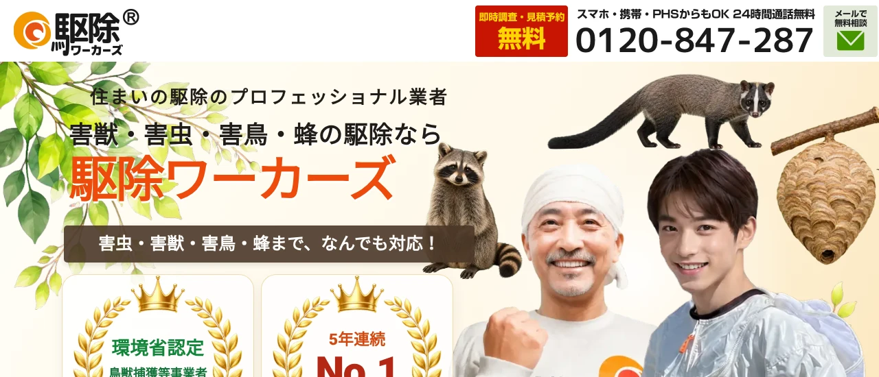 駆除ワーカーズ｜宮城でおすすめのイタチ駆除業者5選