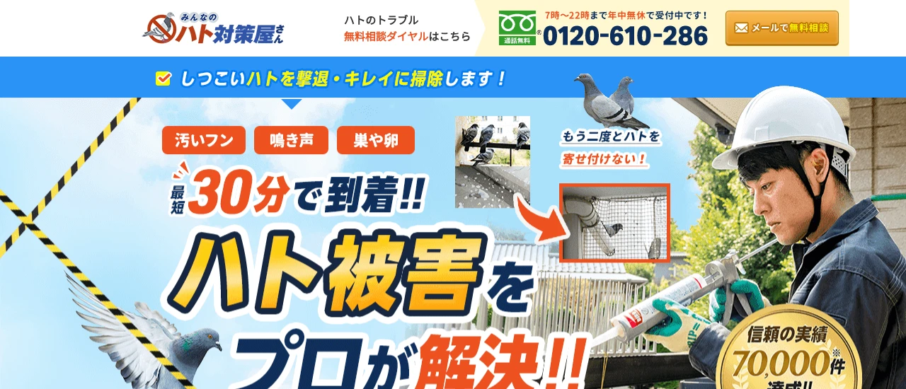 みんなのハト対策屋さん｜宮城でおすすめのハト駆除業者5選