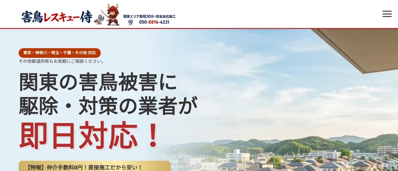 害鳥レスキュー侍｜東京でおすすめのハト駆除業者5選