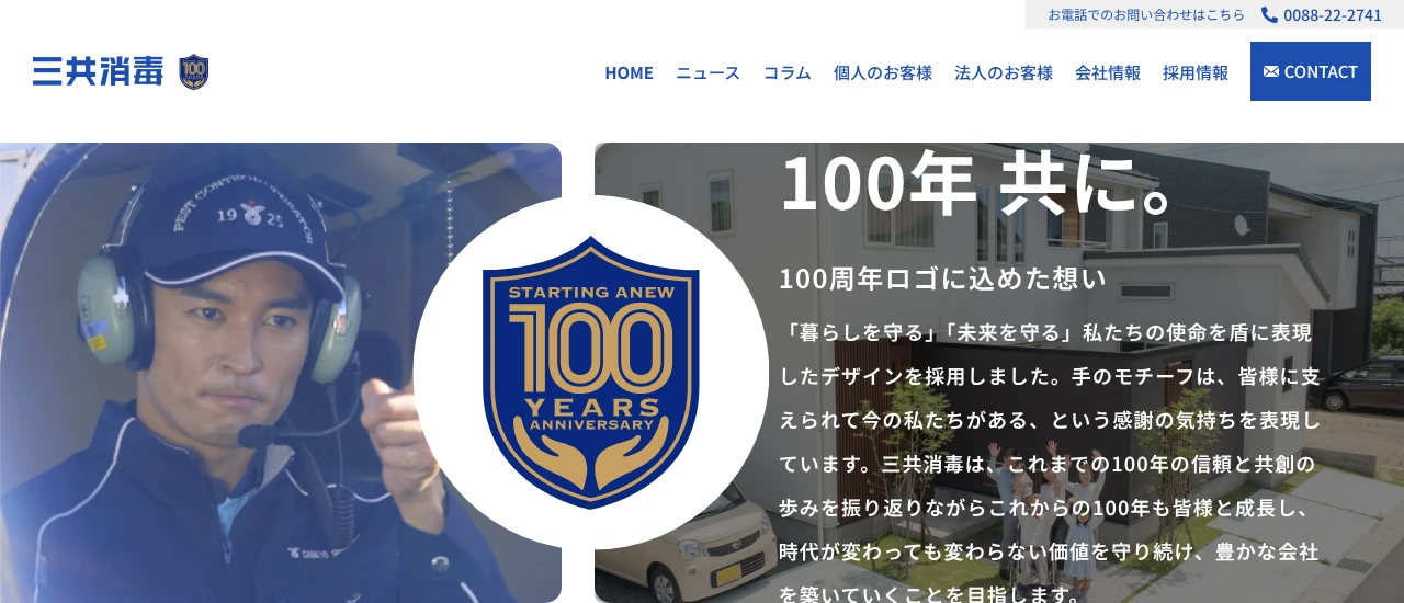 三共消毒|神奈川でおすすめのネズミ駆除業者5選