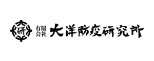 大洋防疫研究所｜ロゴ