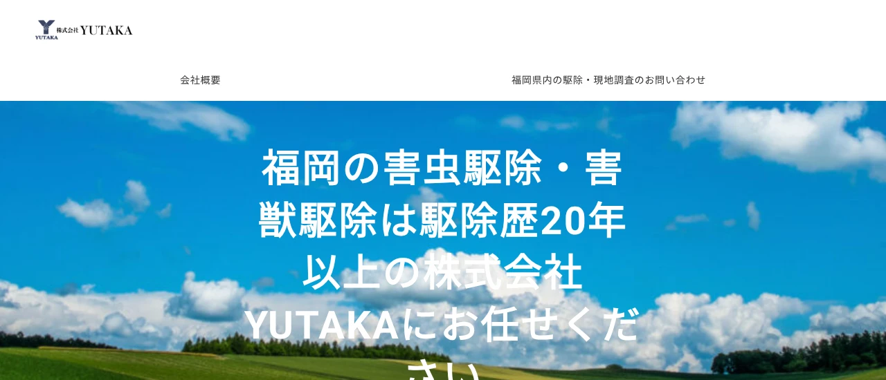 株式会社YUTAKA｜福岡でおすすめのネズミ駆除業者5選