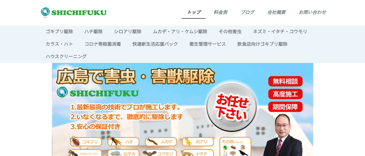 七福|広島でおすすめのネズミ駆除業者5選