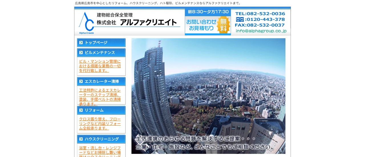 アルファグループ｜広島でおすすめのハト駆除業者5選