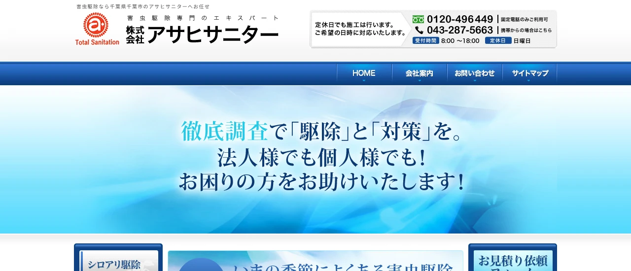 アサヒサニター｜千葉でおすすめのハト駆除業者5選