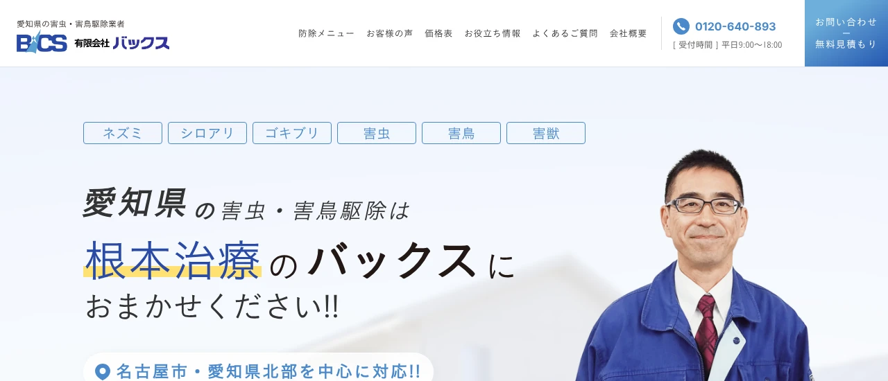 バックス|愛知でおすすめのネズミ駆除業者5選