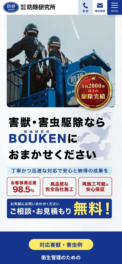防除研究所 北関東営業所｜公式サイト
