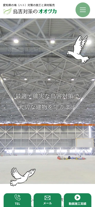 鳥害対策のオオツカ|公式サイト