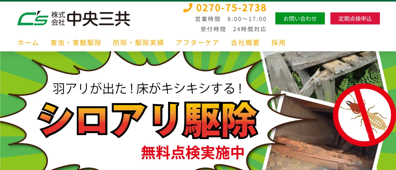 中央三共｜群馬でおすすめのハト駆除業者5選