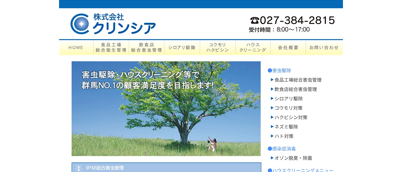 クリンシア|群馬でおすすめのネズミ駆除業者5選
