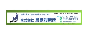 鳥獣対策所｜ロゴ
