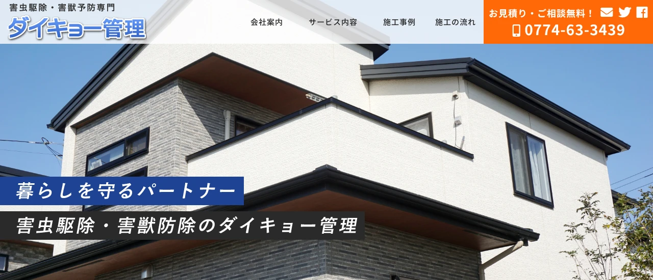 ダイキョー管理｜京都でおすすめのハト駆除業者5選