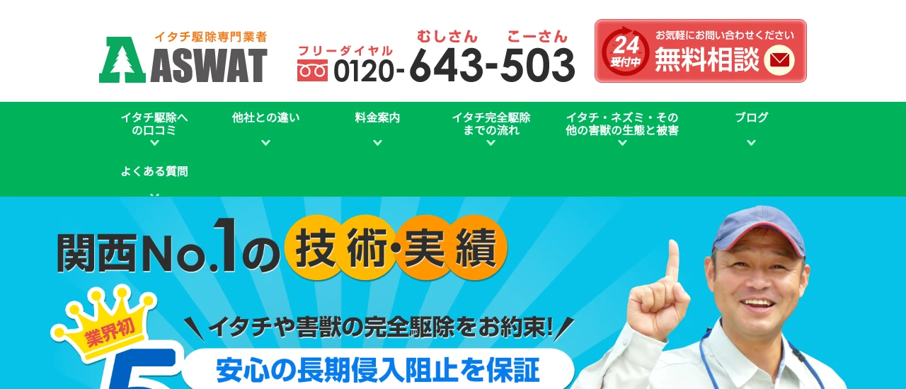 ASWAT｜兵庫でおすすめのアライグマ駆除業者5選