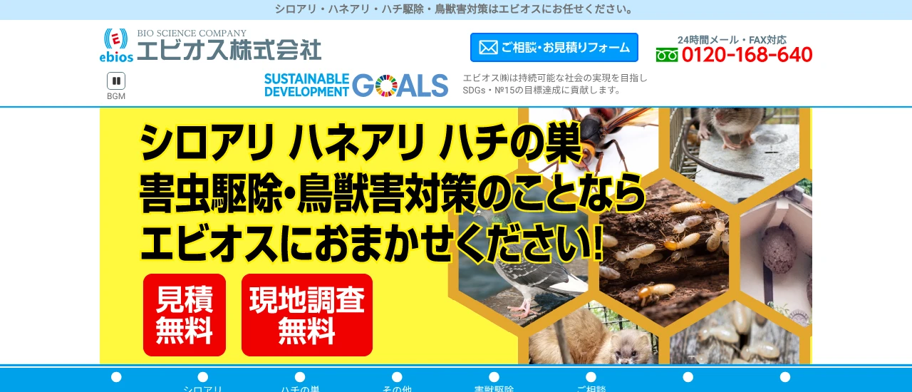エビオス|広島でおすすめのアライグマ駆除業者5選