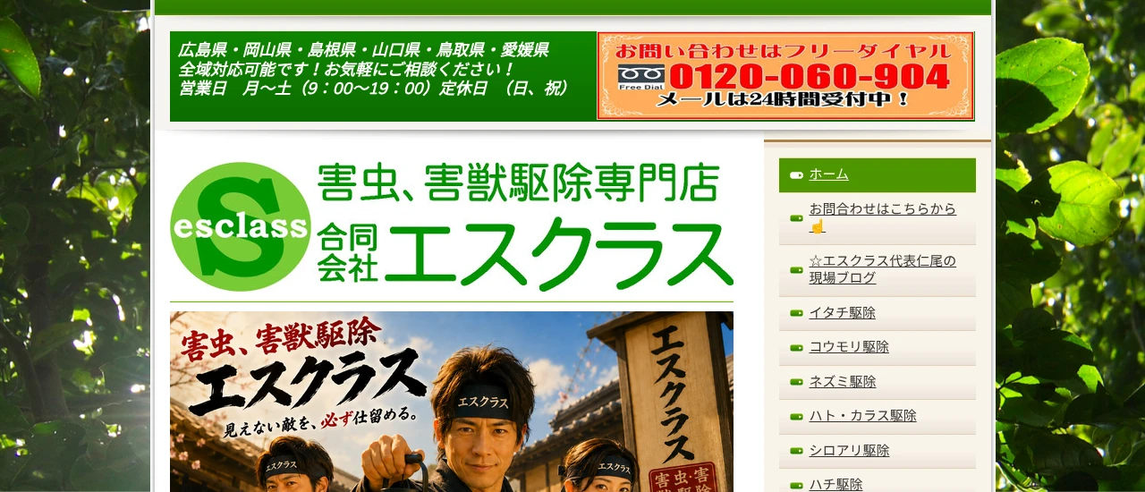 エスクラス|広島でおすすめのイタチ駆除業者5選
