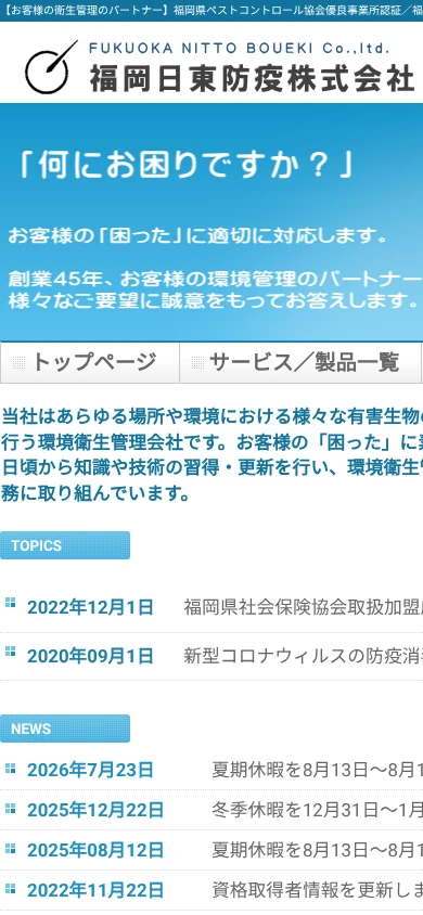 福岡日東防疫|公式サイト