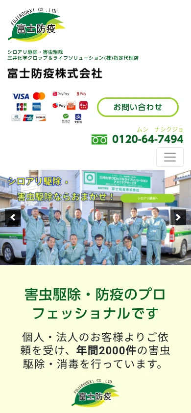 富士防疫｜公式サイト