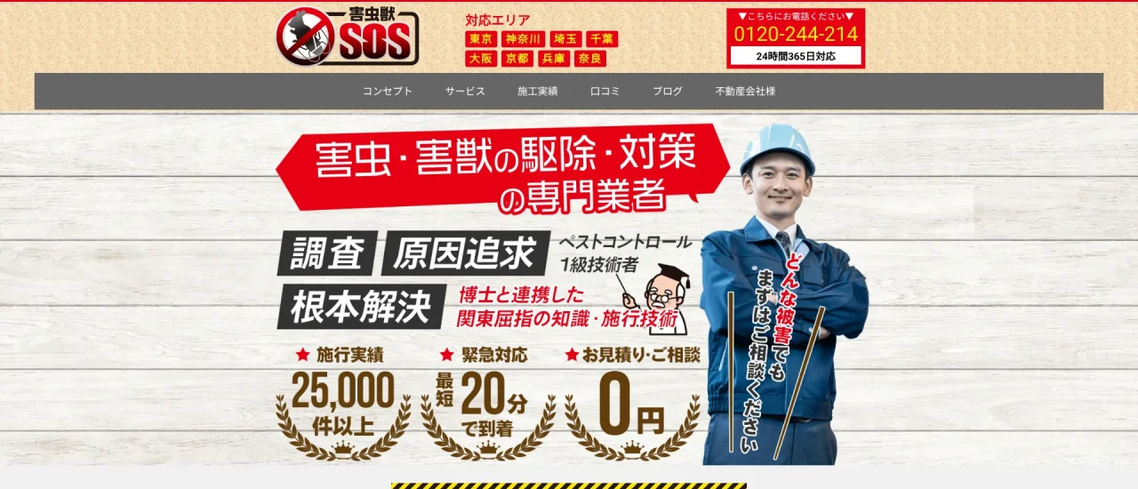 害虫獣SOS｜神奈川でおすすめのイタチ駆除業者5選