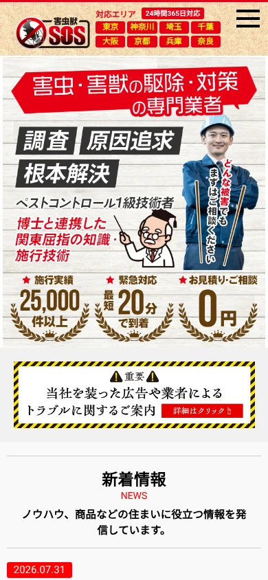 害虫獣SOS|公式サイト