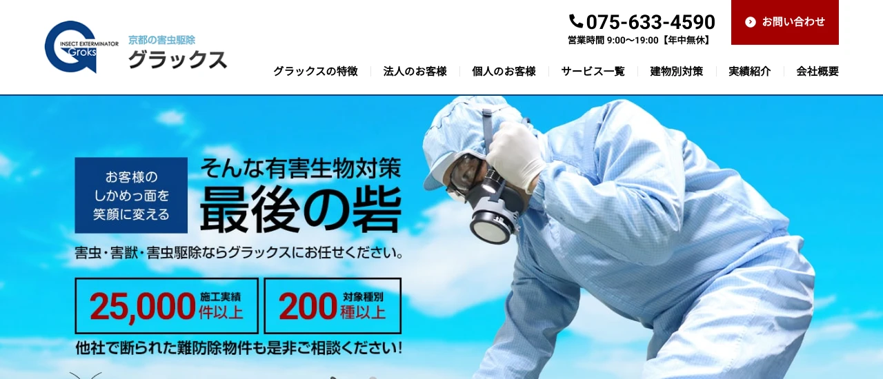グラックス|京都でおすすめのハト駆除業者5選