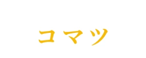 害獣・害虫駆除専門店コマツ｜ロゴ