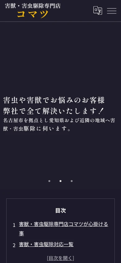 害獣・害虫駆除専門店コマツ|公式サイト