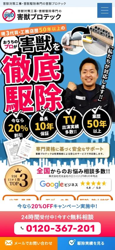 害獣プロテック|公式サイト