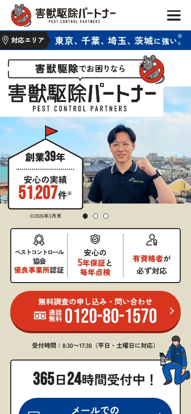 害獣駆除パートナー|公式サイト