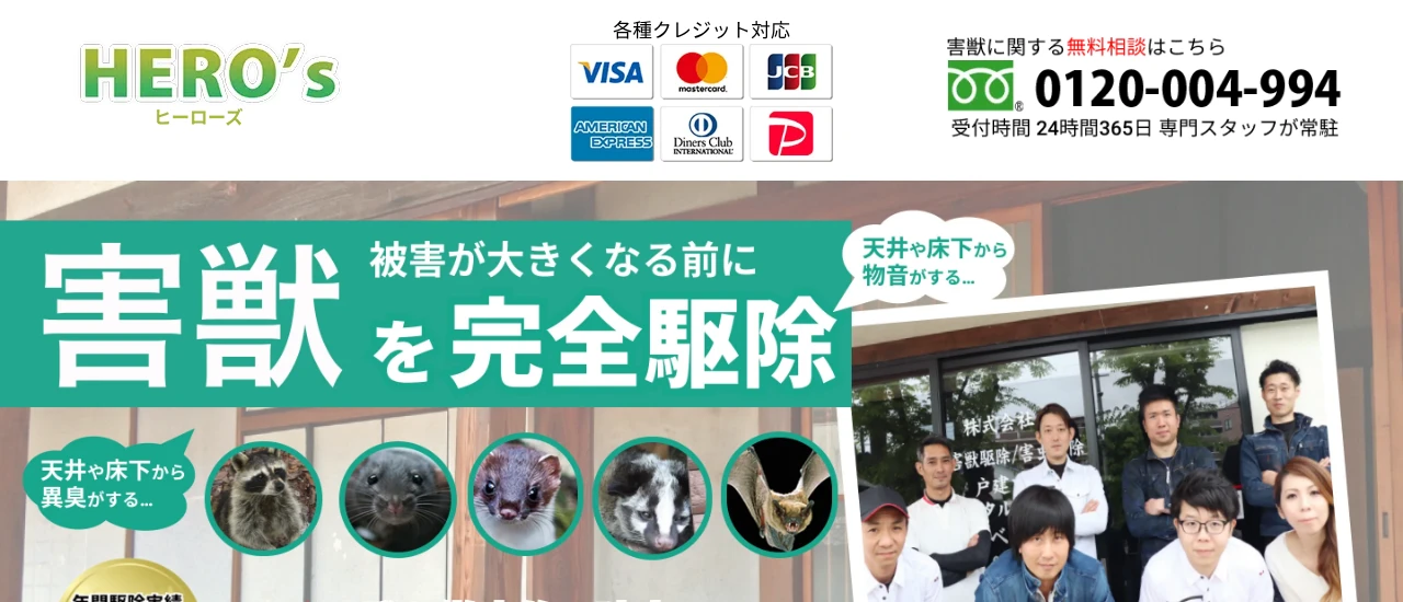 害獣駆除ヒーローズ|島根でおすすめのアライグマ駆除業者5選