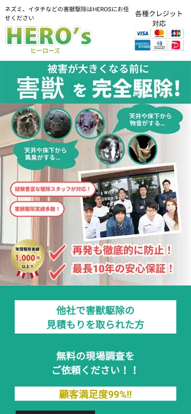 害獣駆除ヒーローズ|公式サイト