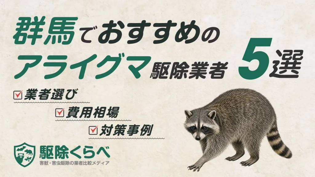 群馬でおすすめのアライグマ駆除業者5選｜費用相場と業者選びのポイント