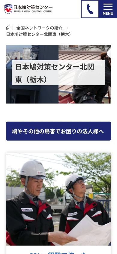 日本鳩対策センター北関東|公式サイト