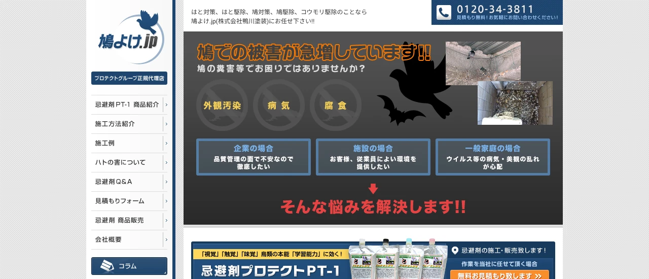 鴨川塗装（鳩よけ.jp）｜愛知でおすすめのハト駆除業者5選