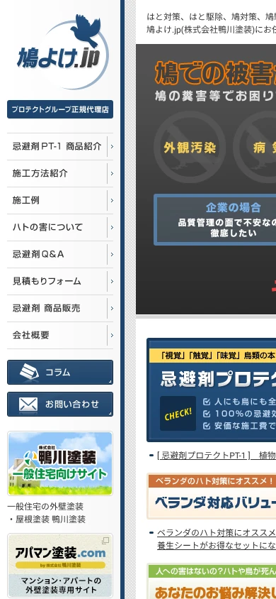 鴨川塗装（鳩よけ.jp）｜公式サイト