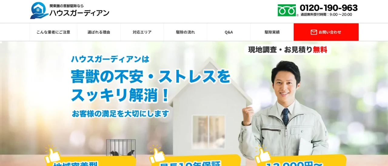ハウスガーディアン|埼玉でおすすめのアライグマ駆除業者5選