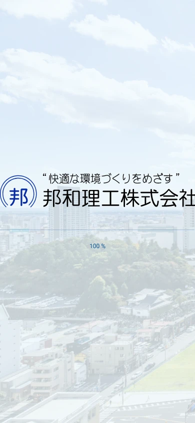 邦和理工｜公式サイト