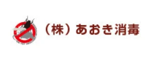 あおき消毒｜ロゴ