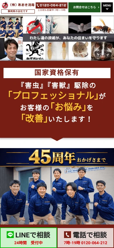 あおき消毒｜公式サイト