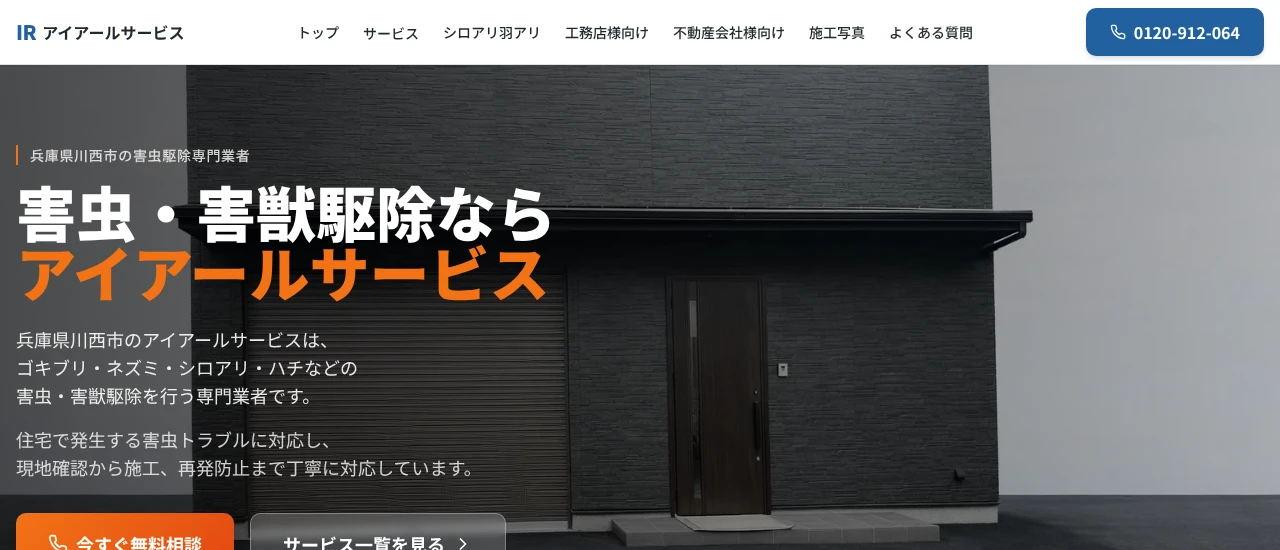 アイアールサービス|兵庫でおすすめのネズミ駆除業者5選