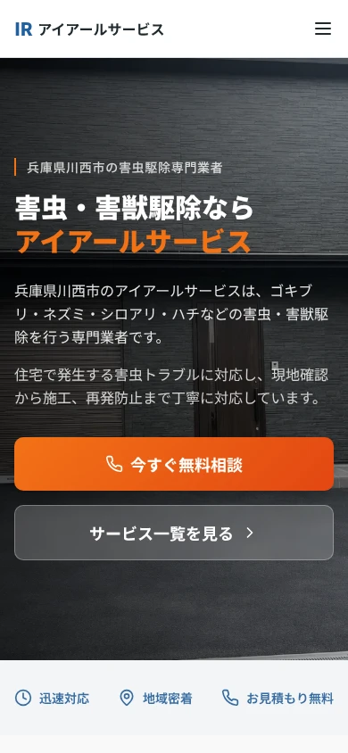 アイアールサービス｜公式サイト