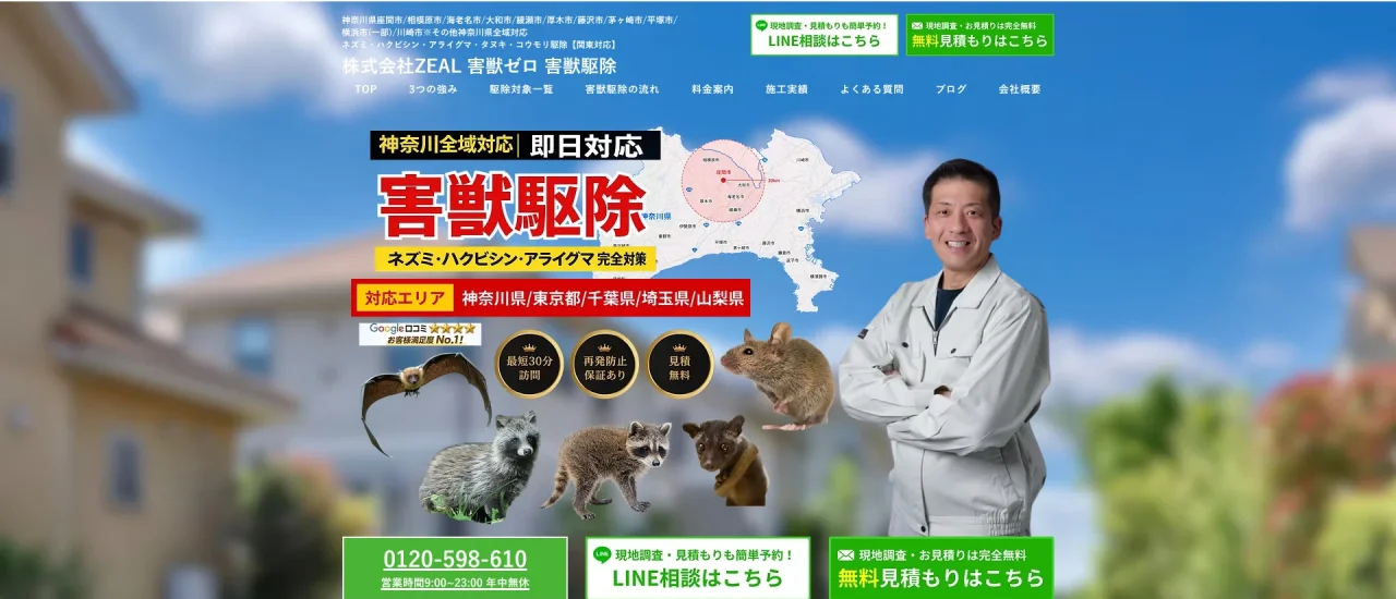 害獣ゼロ｜神奈川でおすすめのアライグマ駆除業者5選