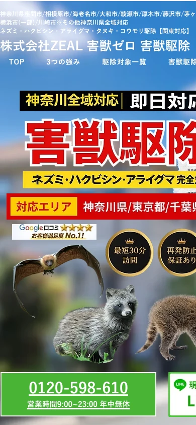 害獣ゼロ｜公式サイト