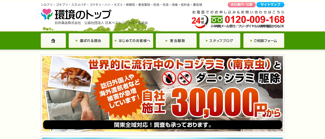 環境のトップ（白井薬品）｜群馬でおすすめのコウモリ駆除業者5選