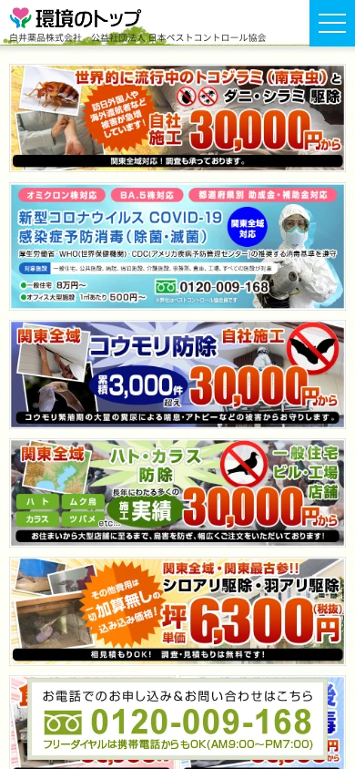 環境のトップ（白井薬品）｜公式サイト