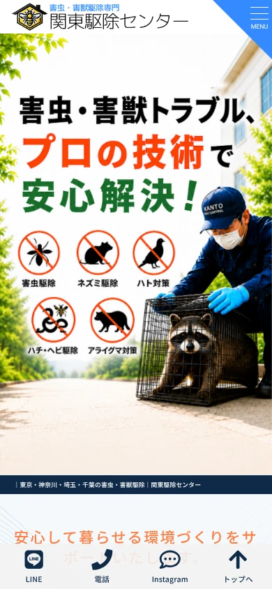 関東駆除センター｜公式サイト