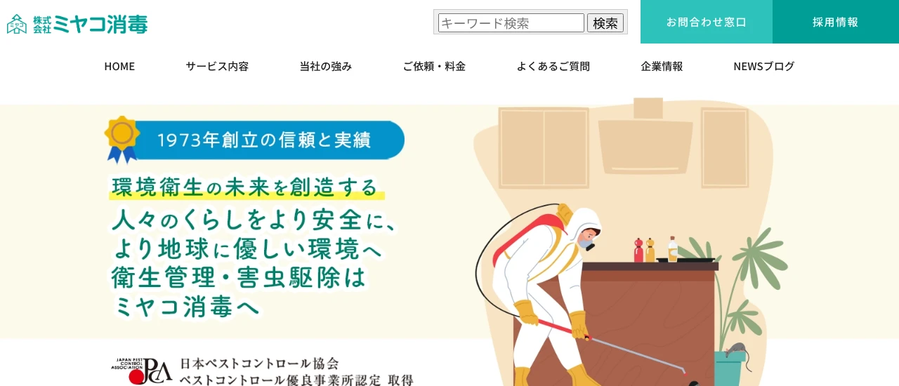 ミヤコ消毒｜茨城でおすすめのハト駆除業者5選